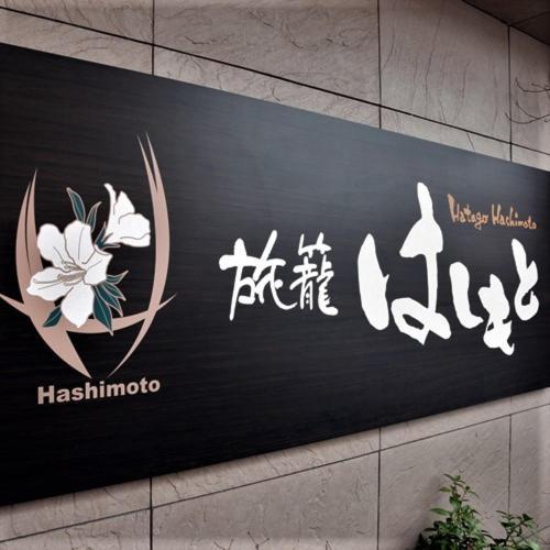 Hatago Hashimoto Ōzu Luaran gambar